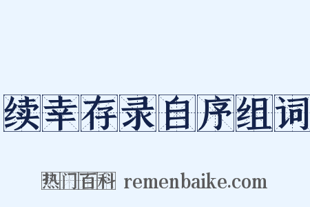 续幸存录自序组词是什么意思的图片